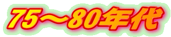 75�`80�N��
