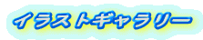 イラストギャラリー