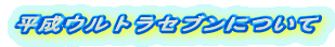 平成ウルトラセブンについて