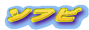 ソフビ

