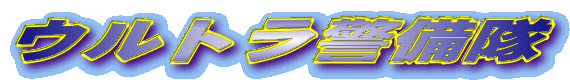 ウルトラ警備隊