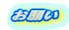 お願い
