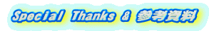 Special Thanks & 参考資料
