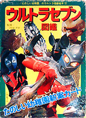 楽しい幼稚園のウルトラ怪獣絵本　ゴーゴーウルトラセブン