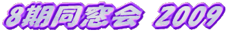 8�������� 2009 